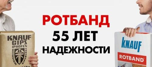 Штукатурка Ротбанд от Knauf